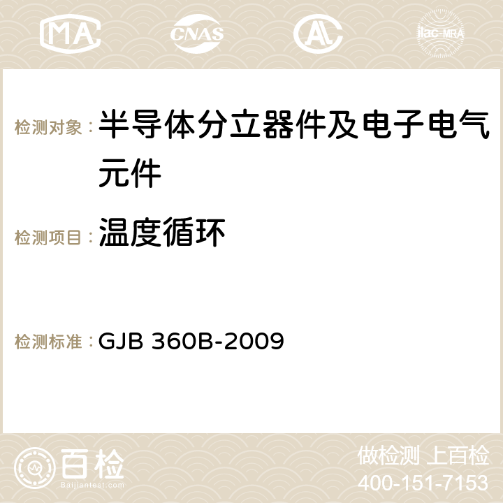 温度循环 电子及电气元件试验方法 GJB 360B-2009 方法 107