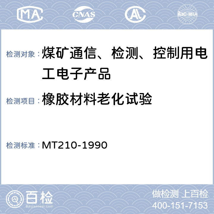 橡胶材料老化试验 煤矿通信、检测、控制用电工电子产品 基本试验方法 MT210-1990