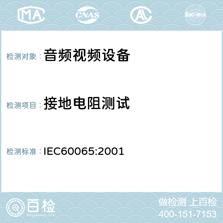 接地电阻测试 音频,视频及类似设备的安全要求 IEC60065:2001 15.2