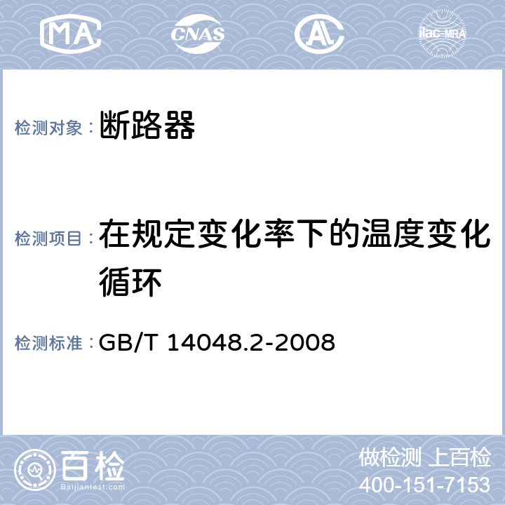 在规定变化率下的温度变化循环 低压开关设备和控制设备 第2部分：断路器 GB/T 14048.2-2008 F.9