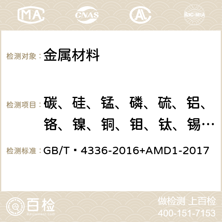 碳、硅、锰、磷、硫、铝、铬、镍、铜、钼、钛、锡、钨、铌、钒、砷、硼 碳素钢和中低合金钢 多元素含量的测定 火花放电原子发射光谱法（常规法) GB/T 4336-2016+AMD1-2017