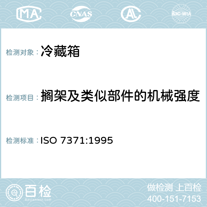 搁架及类似部件的机械强度 家用制冷器具 冷藏箱 ISO 7371:1995 Cl. 5.5.4