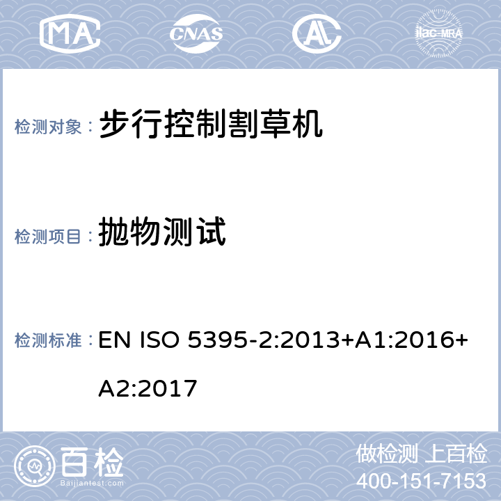 抛物测试 园林设备 内燃机驱动的割草机的安全要求 第2部分：步行控制割草机 EN ISO 5395-2:2013+A1:2016+A2:2017 Cl.5.5