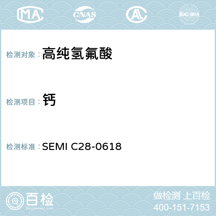 钙 SEMI C28-0618 氢氟酸的详细说明  9.2