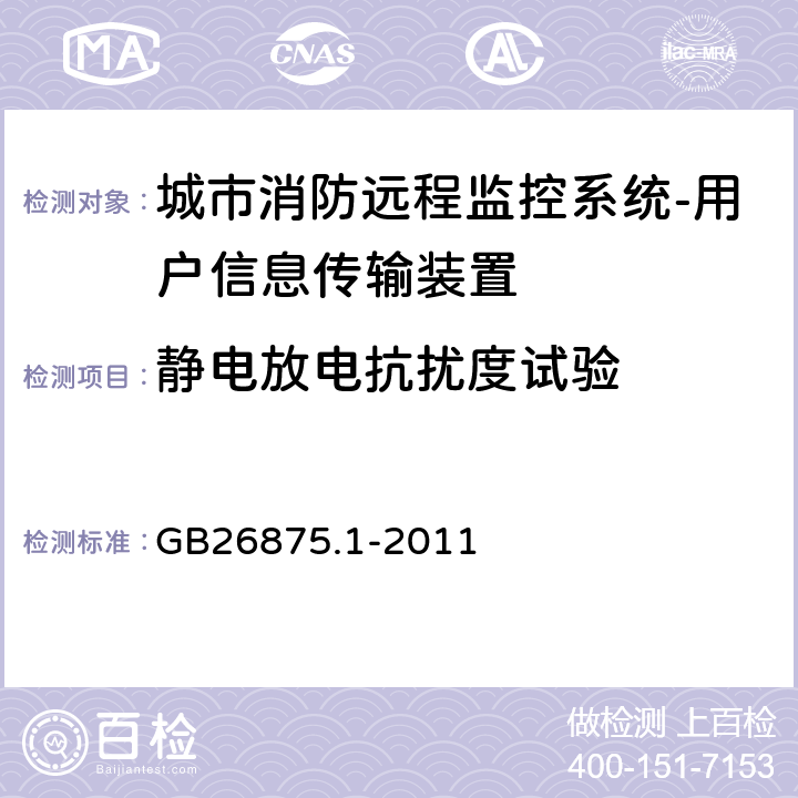 静电放电抗扰度试验 城市消防远程监控系统第1部分:用户信息传输装置 GB26875.1-2011 5.13