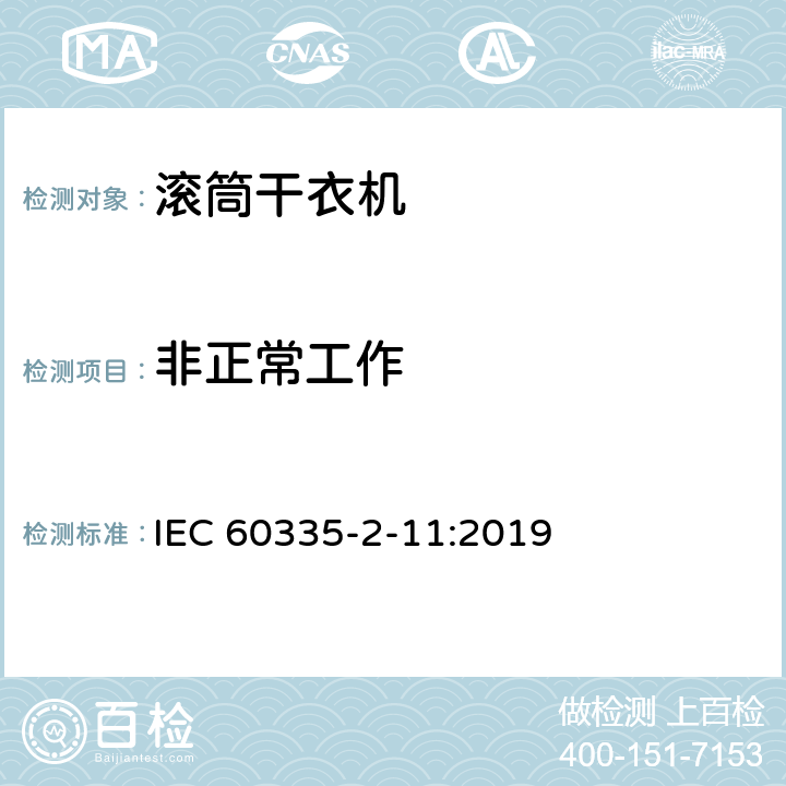 非正常工作 家用和类似用途电器的安全 第2-11部分：滚筒式干衣机的特殊要求 IEC 60335-2-11:2019 19