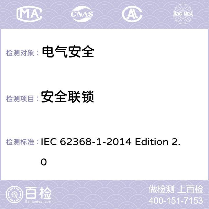 安全联锁 音频视频、信息和通信技术设备 第1部分：安全要求 IEC 62368-1-2014 Edition 2.0 附录K