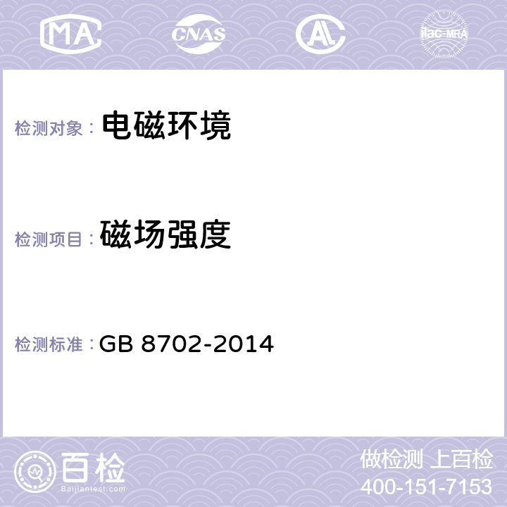 磁場強度 電磁環境控制限值 GB 8702-2014
 4.1