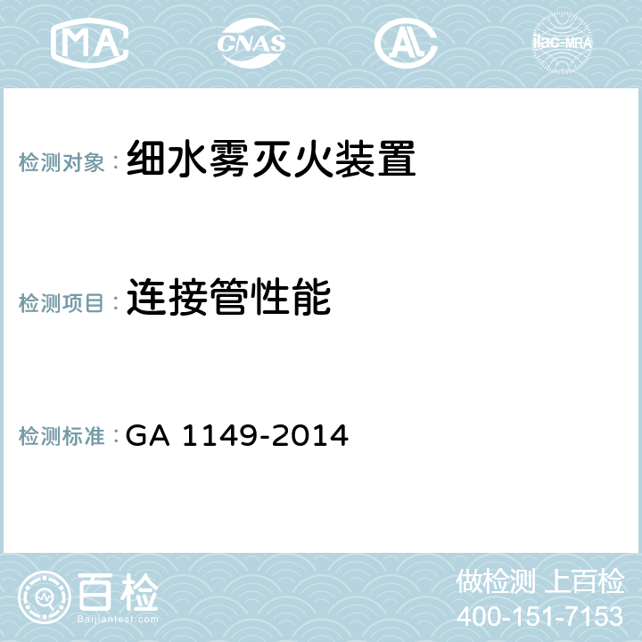 连接管性能 《细水雾灭火装置》 GA 1149-2014 6.6.3