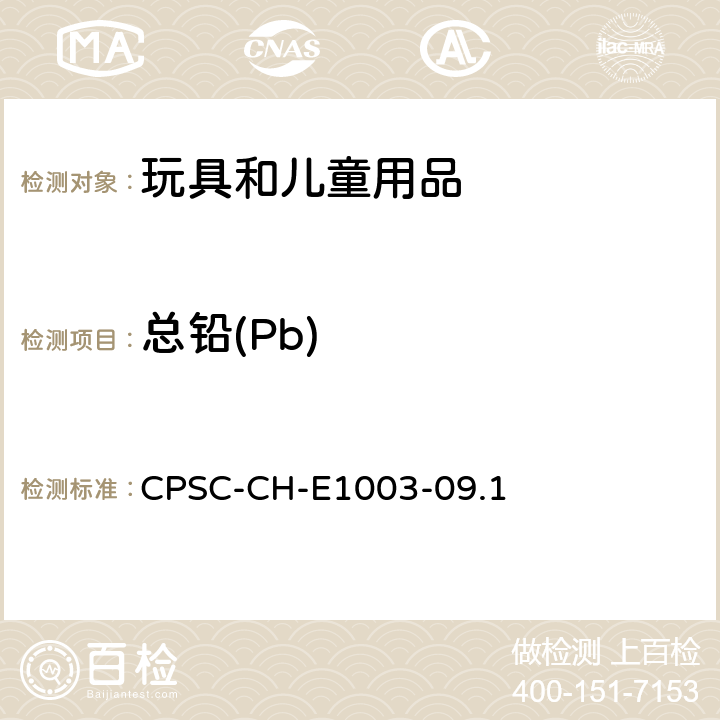 总铅(Pb) 消费品安全委员会测试方法 -油漆和其它类表面涂层中总铅含量测定的标准操作程序 CPSC-CH-E1003-09.1
