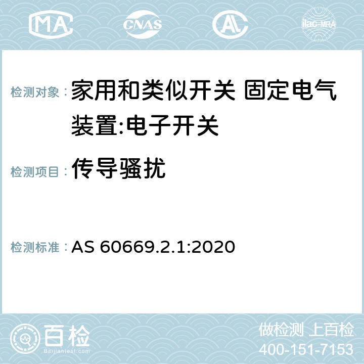 传导骚扰 AS 60669.2.1-2020 家用和类似开关 固定电气装置 第2.1部分：特殊要求 电子开关 AS 60669.2.1:2020 26.2.2