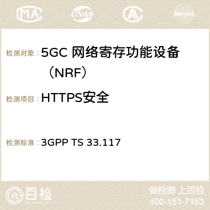 HTTPS安全 安全保障通用需求 3GPP TS 33.117 4.2.5.1