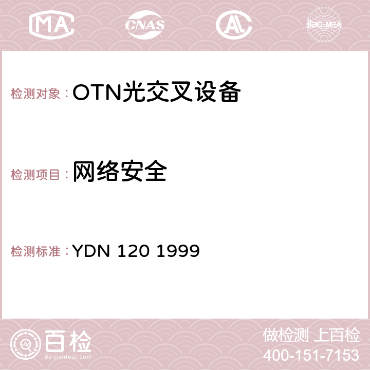 网络安全 YDN 120 1999 光波分复用系统总体技术要求（暂行规定） 