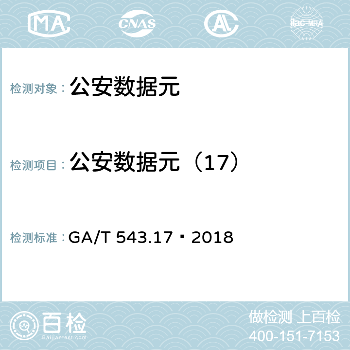 公安数据元（17） GA/T 543 《公安数据元(17)》 .17—2018