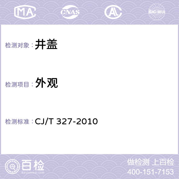 外观 球墨铸铁复合树脂检查井盖 CJ/T 327-2010 6.1