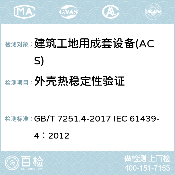 外壳热稳定性验证 低压成套开关设备和控制设备 第4部分：对建筑工地用成套设备（ACS）的特殊要求 GB/T 7251.4-2017 IEC 61439-4：2012 10.2.3.1