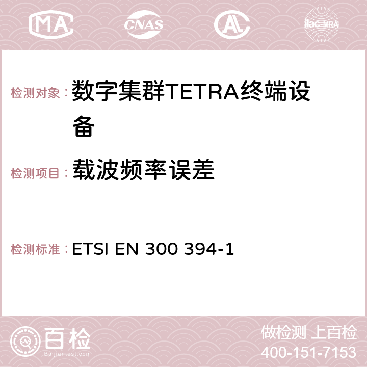 载波频率误差 ETSI EN 300 394 陆地集群无线电设备(TETRA);一致性测试规范;第1部分：无线部分 -1 8.7