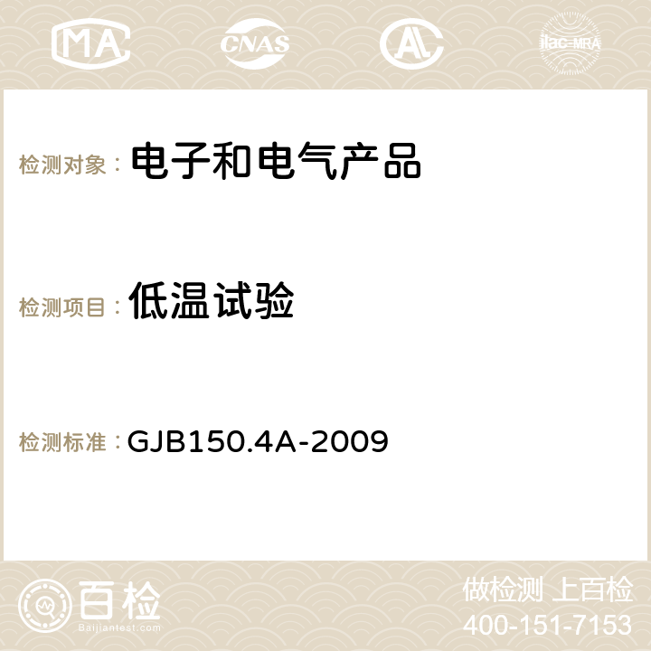 低温试验 军用装备实验室环境试验方法第4部分: 低温试验 GJB150.4A-2009