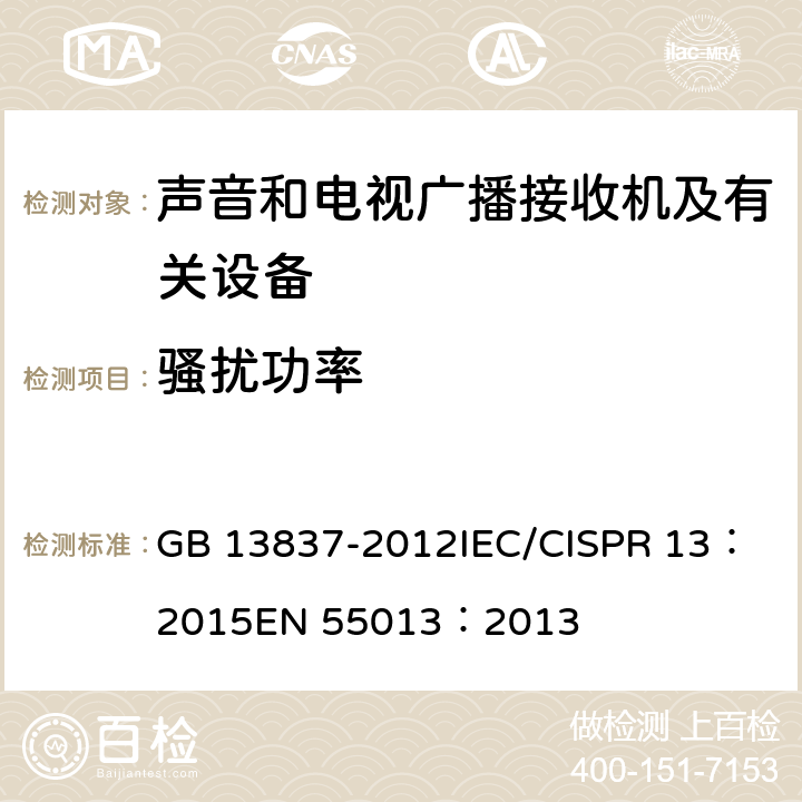 骚扰功率 声音和电视广播接收机及有关设备无线电骚扰特性限值和测量方法 GB 13837-2012
IEC/CISPR 13：2015
EN 55013：2013 4.5