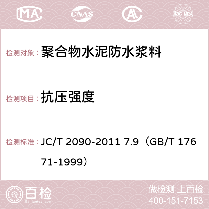 抗压强度 《聚合物水泥防水浆料》 JC/T 2090-2011 7.9（GB/T 17671-1999）