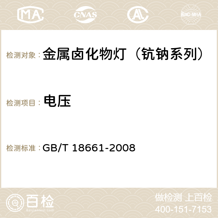 电压 金属卤化物灯（钪钠系列） GB/T 18661-2008 5.1