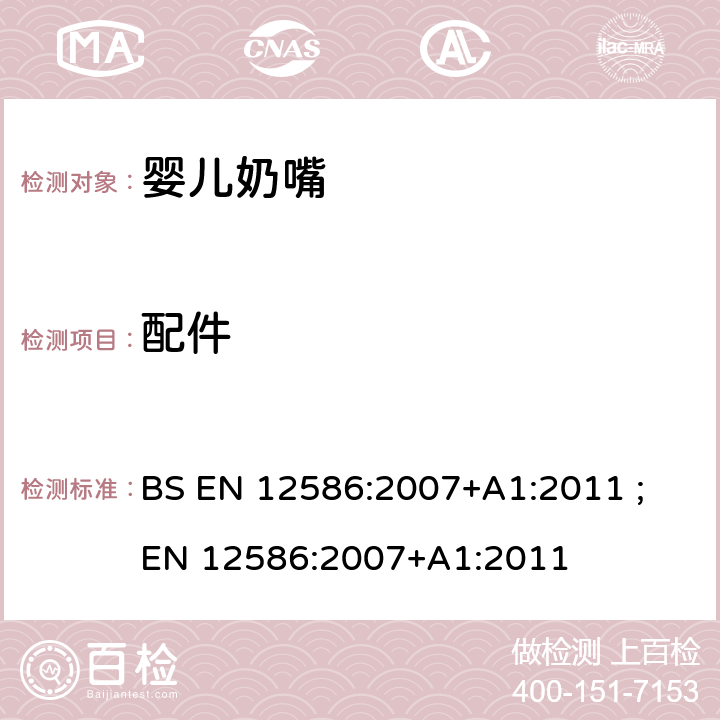 配件 儿童使用和护理用品- 安抚奶嘴链-安全要求和试验方法 BS EN 12586:2007+A1:2011 ; EN 12586:2007+A1:2011 5.1.12