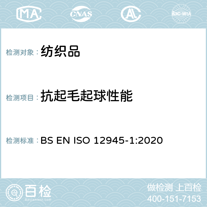 抗起毛起球性能 纺织品-织物表面抗起毛起球性能的测定-第一部分：起球箱法 BS EN ISO 12945-1:2020