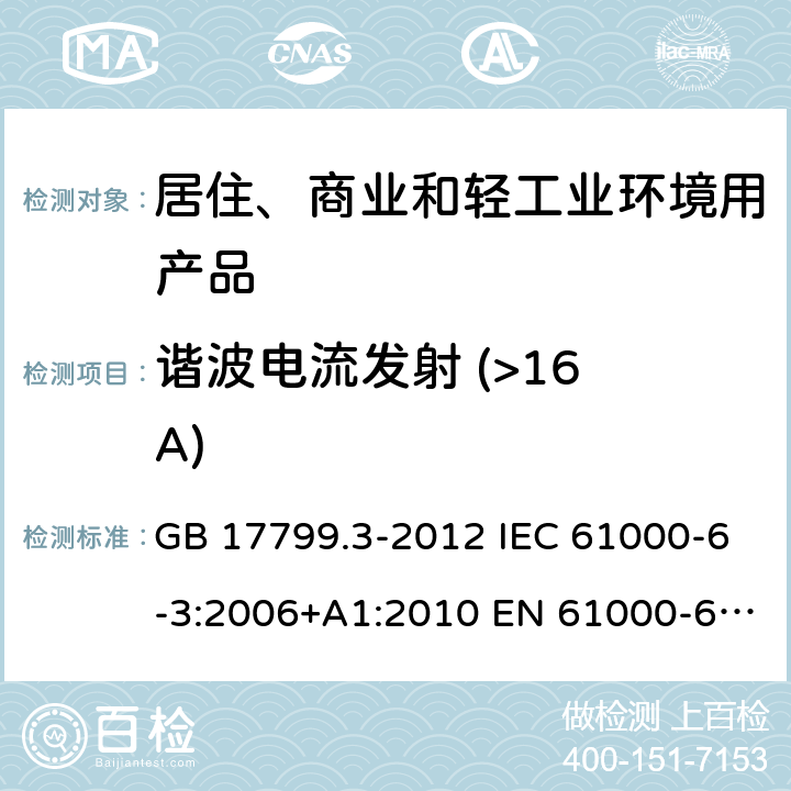 谐波电流发射 (>16 A) 电磁兼容 第6-3部分: 通用标准 居住、商业和轻工业环境中的发射标准 GB 17799.3-2012 IEC 61000-6-3:2006+A1:2010 EN 61000-6-3:2007+A1:2011 AS/NZS 61000.6.3:2012 表2/2.1