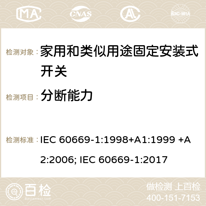 分断能力 家用和类似用途固定安装式开关 第1部分: 通用要求 IEC 60669-1:1998+A1:1999 +A2:2006; IEC 60669-1:2017 18