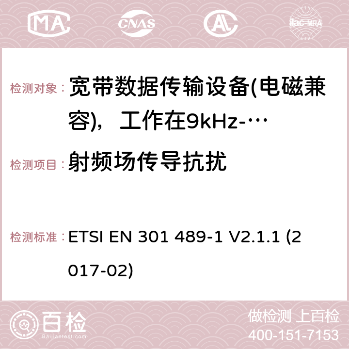 射频场传导抗扰 电磁兼容性及无线电频谱管理（ERM）; 射频设备和服务的电磁兼容性（EMC）标准；第1部分：通用技术要求 ETSI EN 301 489-1 V2.1.1 (2017-02) 9.5