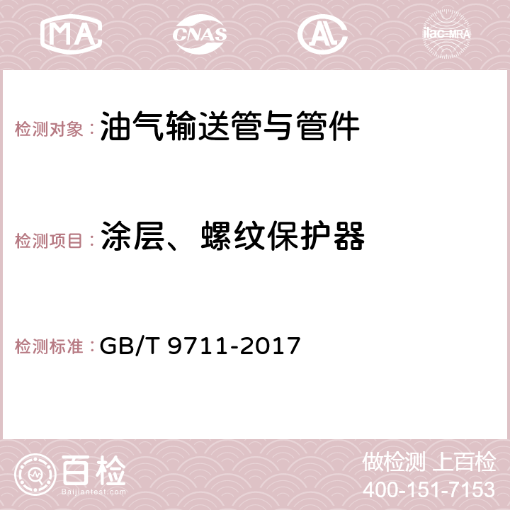 涂层、螺纹保护器 GB/T 9711-2017 石油天然气工业 管线输送系统用钢管