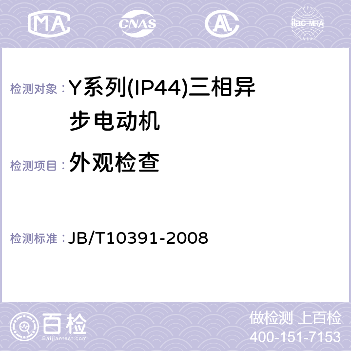 外观检查 Y系列(IP44)三相异步电动机技术条件(机座号80～355） JB/T10391-2008 5.5b