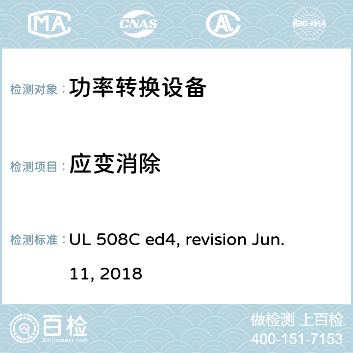 应变消除 功率转换设备 UL 508C ed4, revision Jun. 11, 2018 cl.56