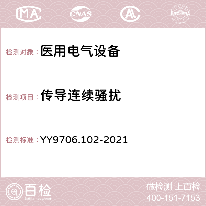 传导连续骚扰 医用电气设备 第1-2部分：基本安全和基本性能的通用要求并列标准：电磁兼容 要求和试验 YY9706.102-2021 6