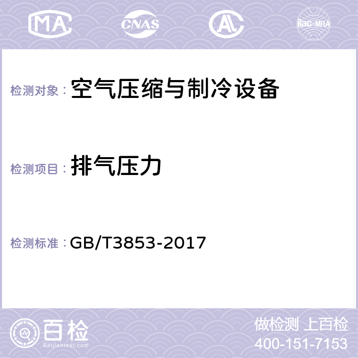 排气压力 容积式压缩机验收试验 GB/T3853-2017