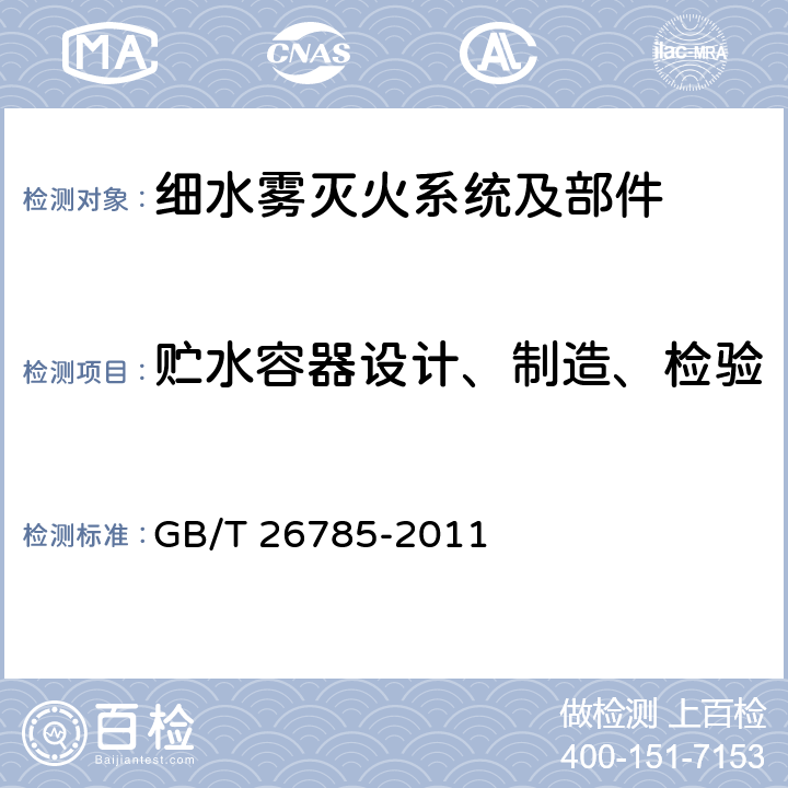 贮水容器设计、制造、检验 《细水雾灭火系统及部件通用技术条件》 GB/T 26785-2011 7.1