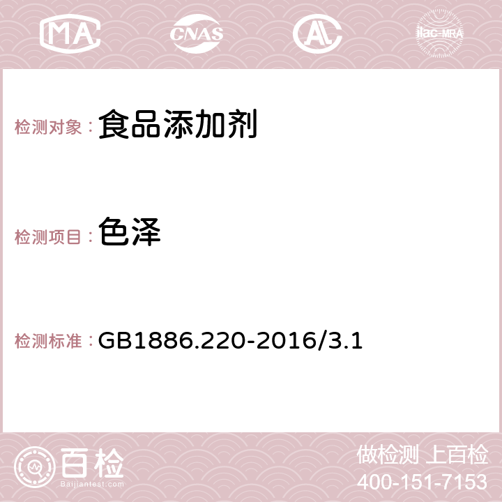 色泽 食品安全国家标准 食品添加剂 胭脂红 GB1886.220-2016/3.1