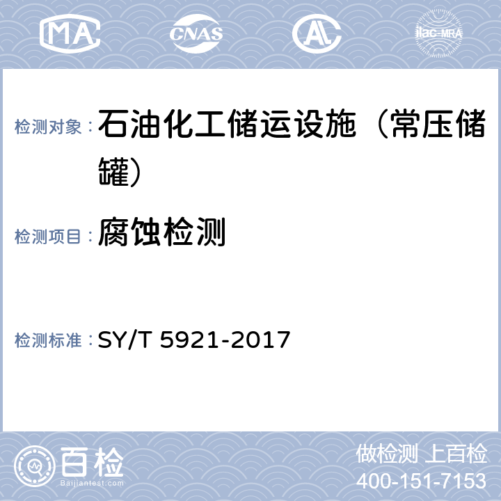 腐蚀检测 SY/T 5921-2017 立式圆筒形钢制焊接油罐操作维护修理规范