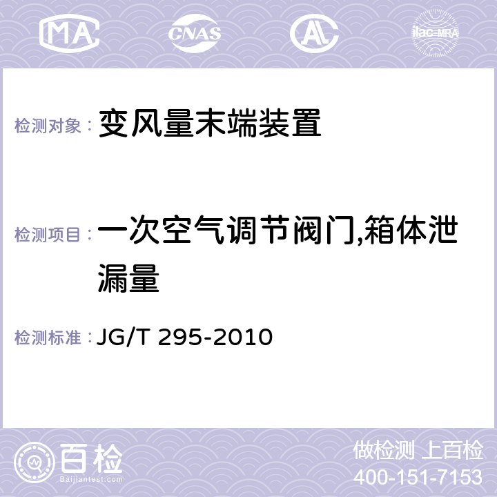 一次空气调节阀门,箱体泄漏量 《空调变风量末端装置》 JG/T 295-2010 6.3.3