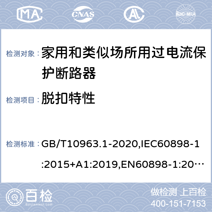 脱扣特性 电气附件 家用及类似场所用过电流保护断路器 第1部分：用于交流的断路器 GB/T10963.1-2020,IEC60898-1:2015+A1:2019,EN60898-1:2019,ABNT NBR NM 60898:2004,AS/NZS 60898.1:2004 9.10