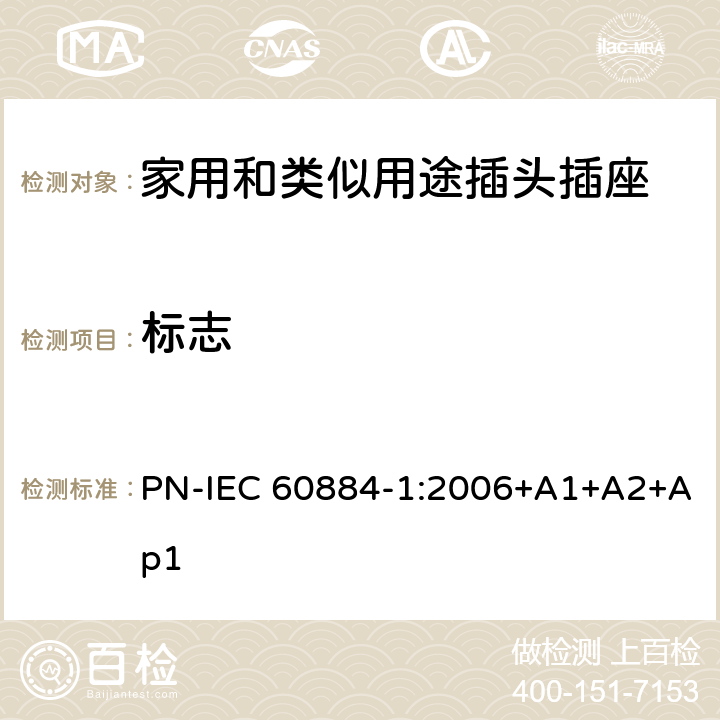 标志 家用和类似用途插头插座 第1部分: 通用要求 PN-IEC 60884-1:2006+A1+A2+Ap1 8