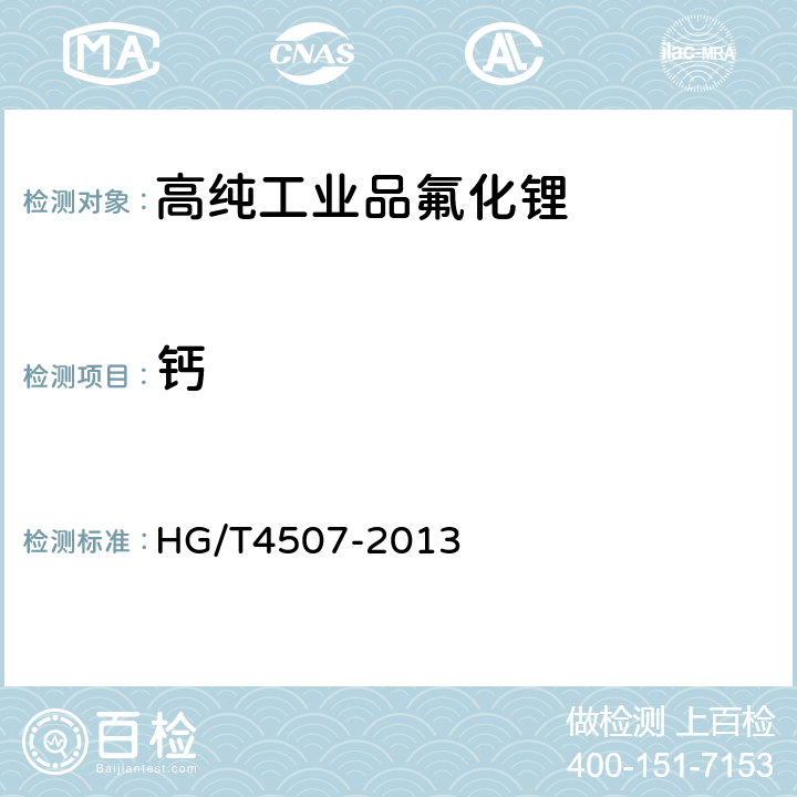钙 高纯工业品氟化锂 HG/T4507-2013 5.7