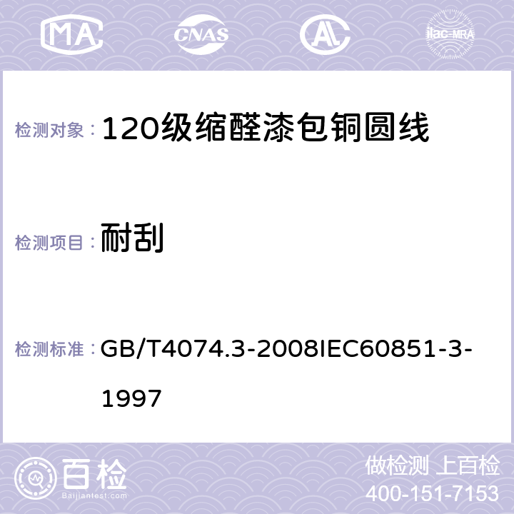 耐刮 繞組線試驗方法 第3部分：機械性能 GB/T4074.3-2008
IEC60851-3-1997 11