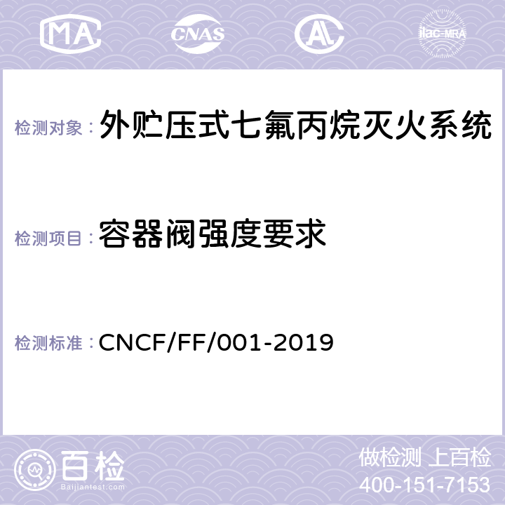 容器阀强度要求 《外贮压式七氟丙烷灭火系统》 CNCF/FF/001-2019 6.3