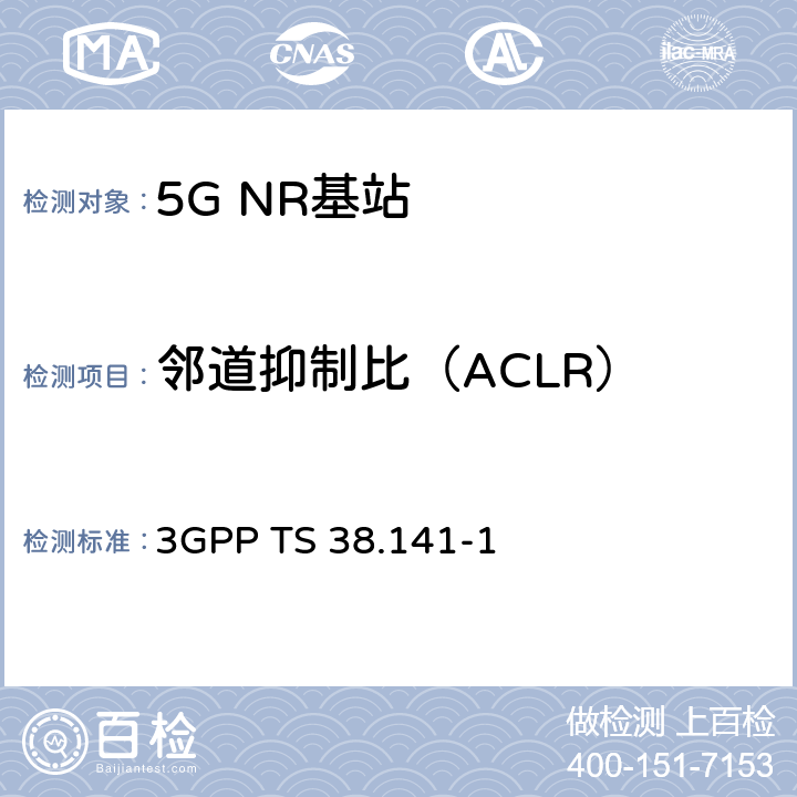 邻道抑制比（ACLR） NR；基站(BS)一致性测试 第1部分：传导一致性测试 3GPP TS 38.141-1 V16.2.0 6.6.3