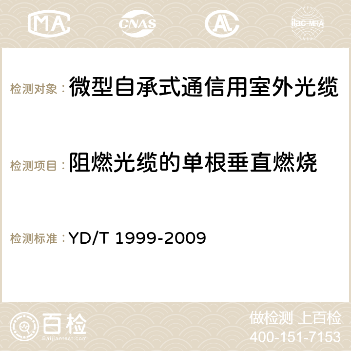 阻燃光缆的单根垂直燃烧 《微型自承式通信用室外光缆》 YD/T 1999-2009 5.3.4.6