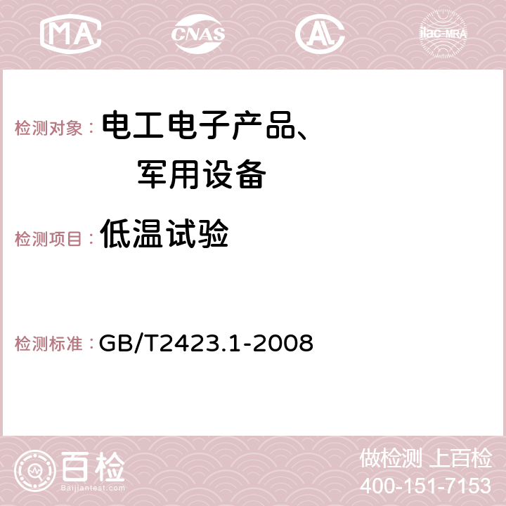 低溫試驗 電工電子產品環境試驗 第2部分：試驗方法 試驗A：低溫 GB/T2423.1-2008
