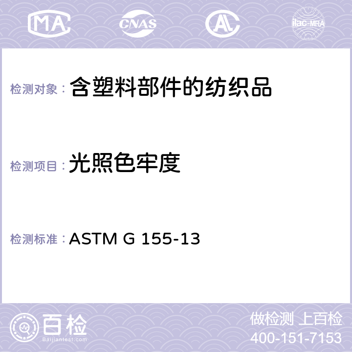 光照色牢度 非金属材料曝晒用氙弧灯设备操作规程 ASTM G 155-13