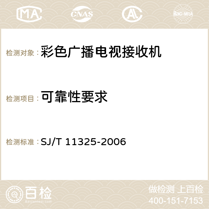 可靠性要求 SJ/T 11325-2006 数字电视接收及显示设备可靠性试验方法