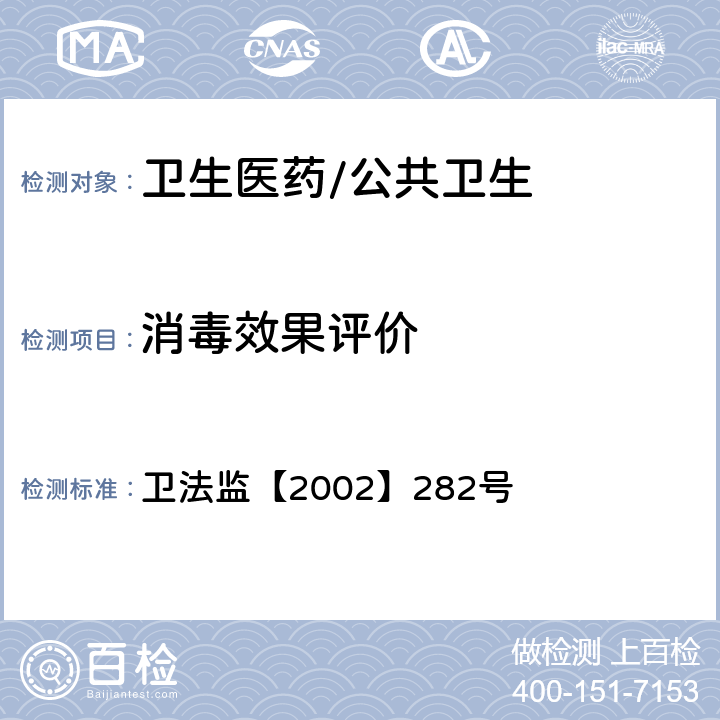 消毒效果评价 《消毒技术规范》  卫法监【2002】282号 2.1.2.9/2.1.3